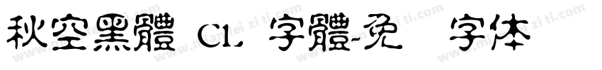 秋空黑體 CL 字體字体转换